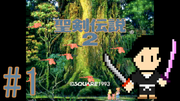 聖剣伝説2 #1